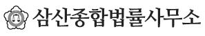 삼산종합법률사무소