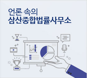 언론속의 삼산종합법률사무소