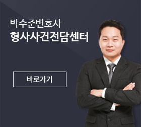 박수준변호사 형사사건전담센터