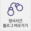 민사사건블로그바로가기